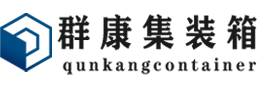 康保集装箱 - 康保二手集装箱 - 康保海运集装箱 - 群康集装箱服务有限公司